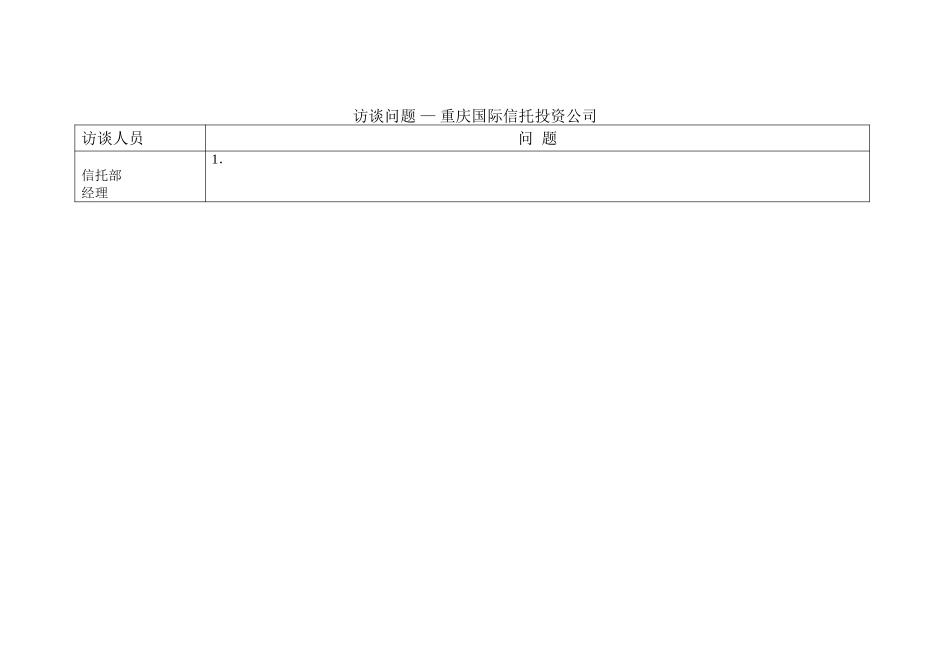 访谈问题-信托部.doc_第1页