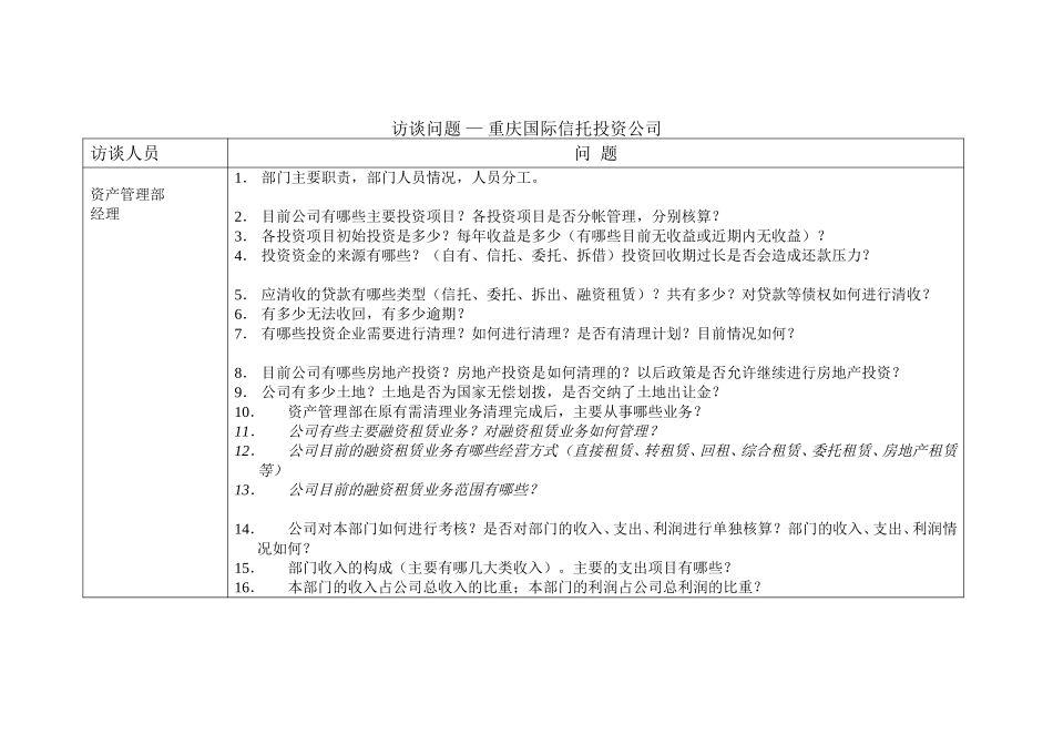 访谈问题-资产管理部.doc_第1页