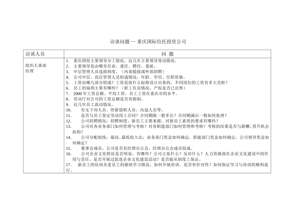 访谈问题-组织人事部.doc_第1页