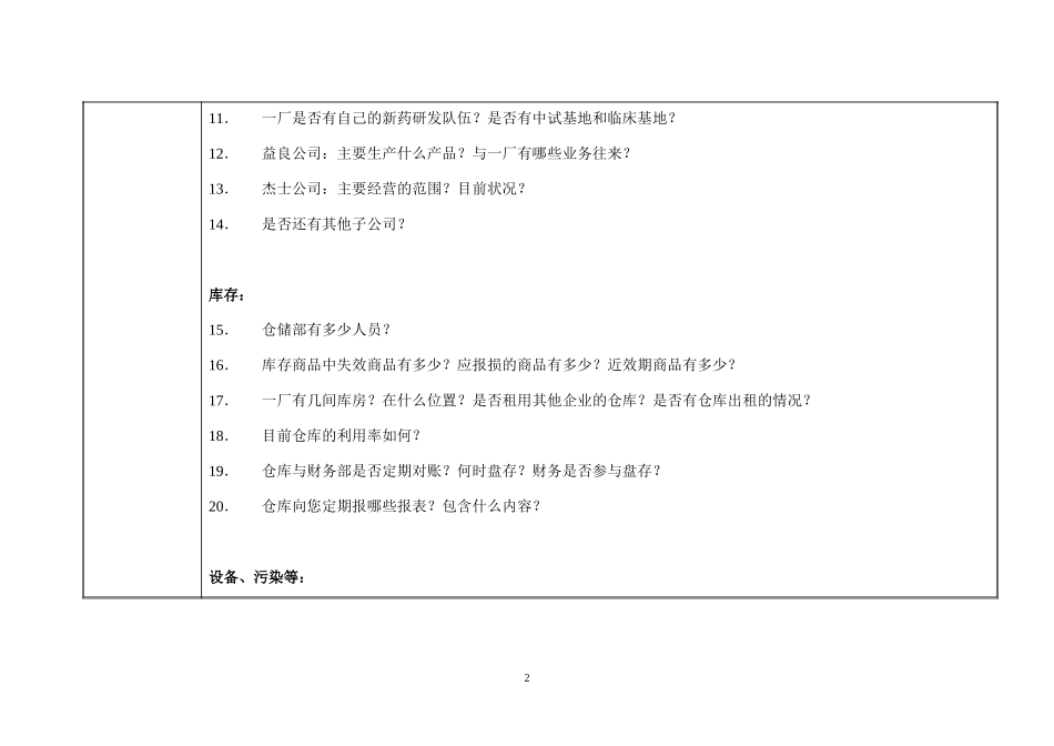 访谈问题-主管生产的副厂长.doc_第2页