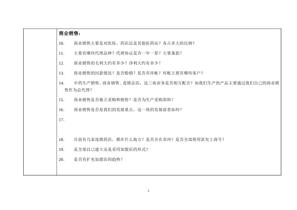 访谈问题-主管销售的副总经理.doc_第2页