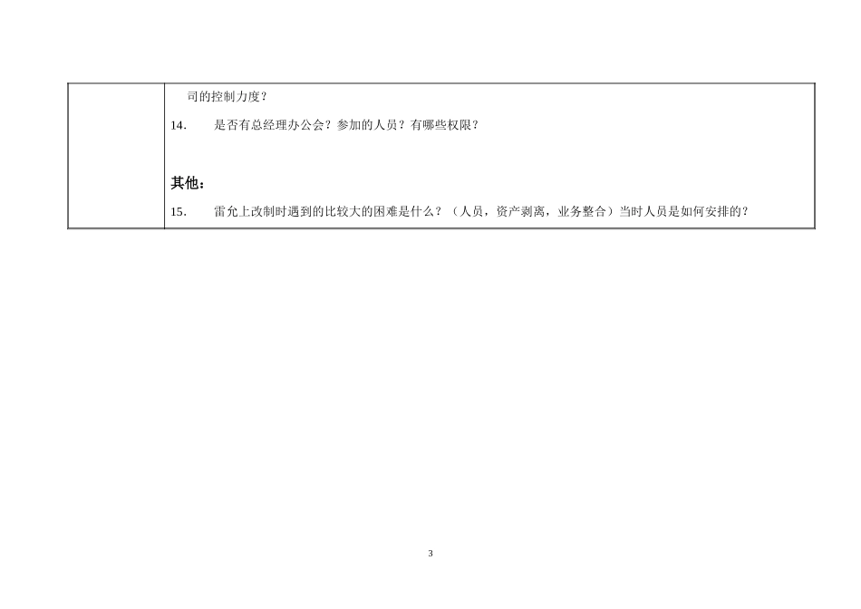 访谈问题-总经理.doc_第3页