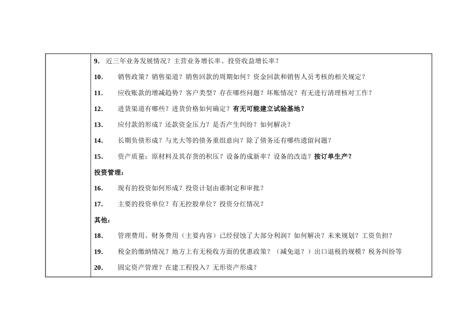 访谈问题-厂长（财务部分）.doc_第2页