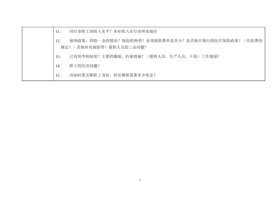 访谈问题-人事部部长.doc_第2页