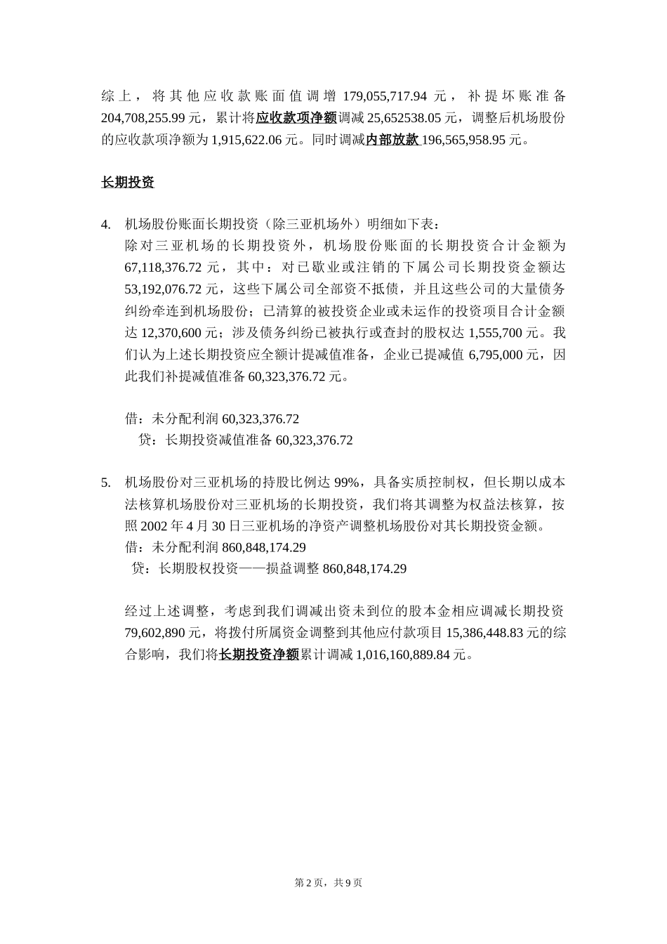 机场股份调整事项.doc_第2页