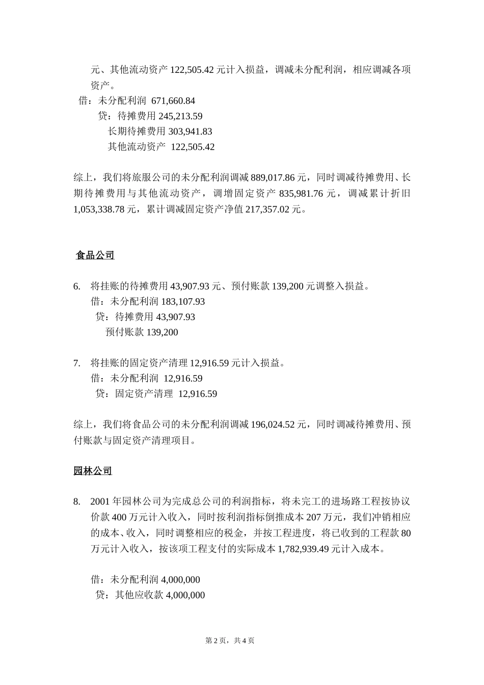 三亚机场子公司调整事项.doc_第2页