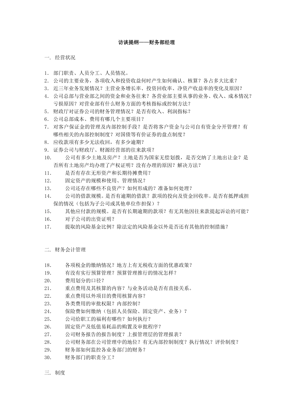 提纲-财务部经理.doc_第1页