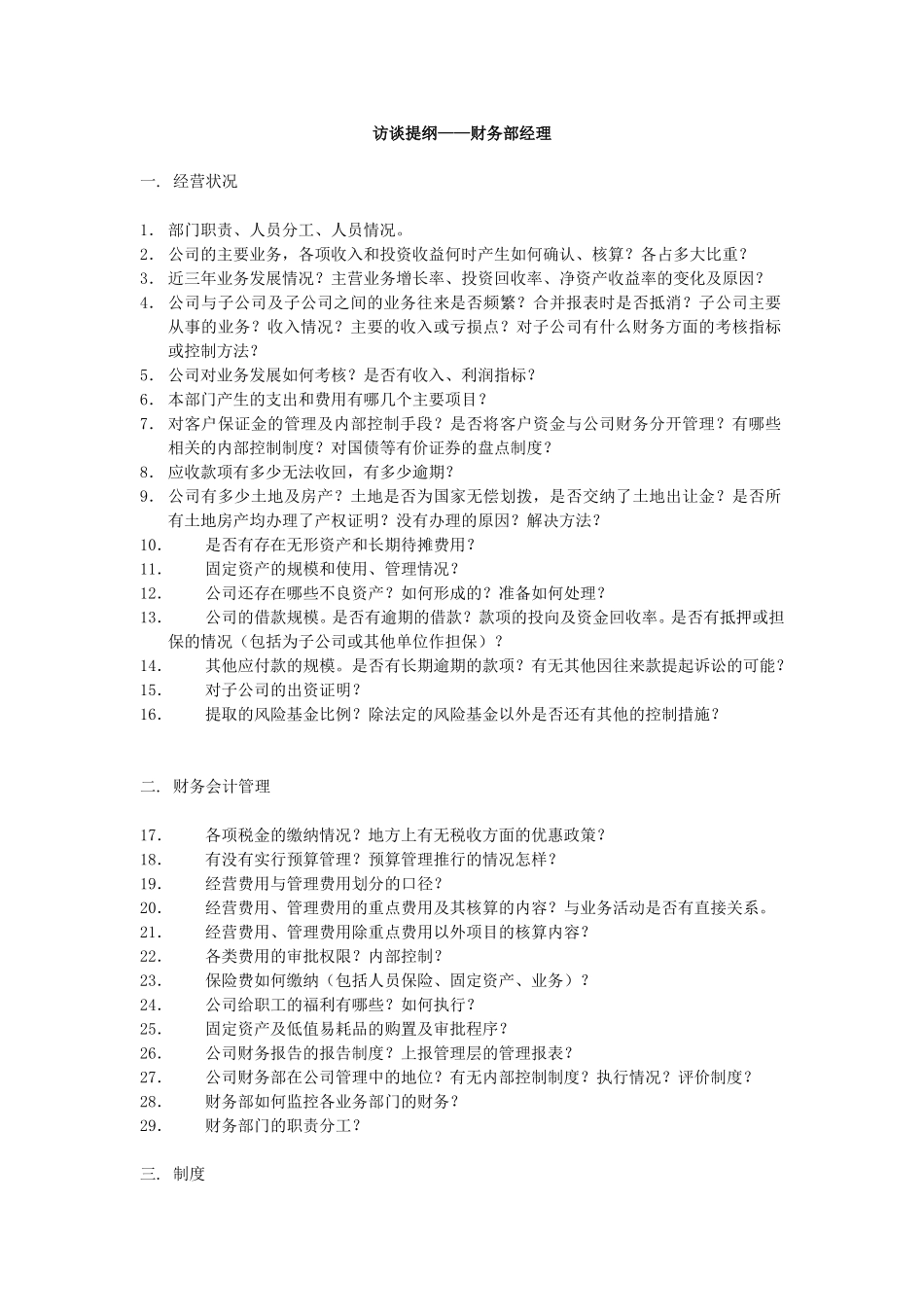 提纲-财务部经理1.doc_第1页