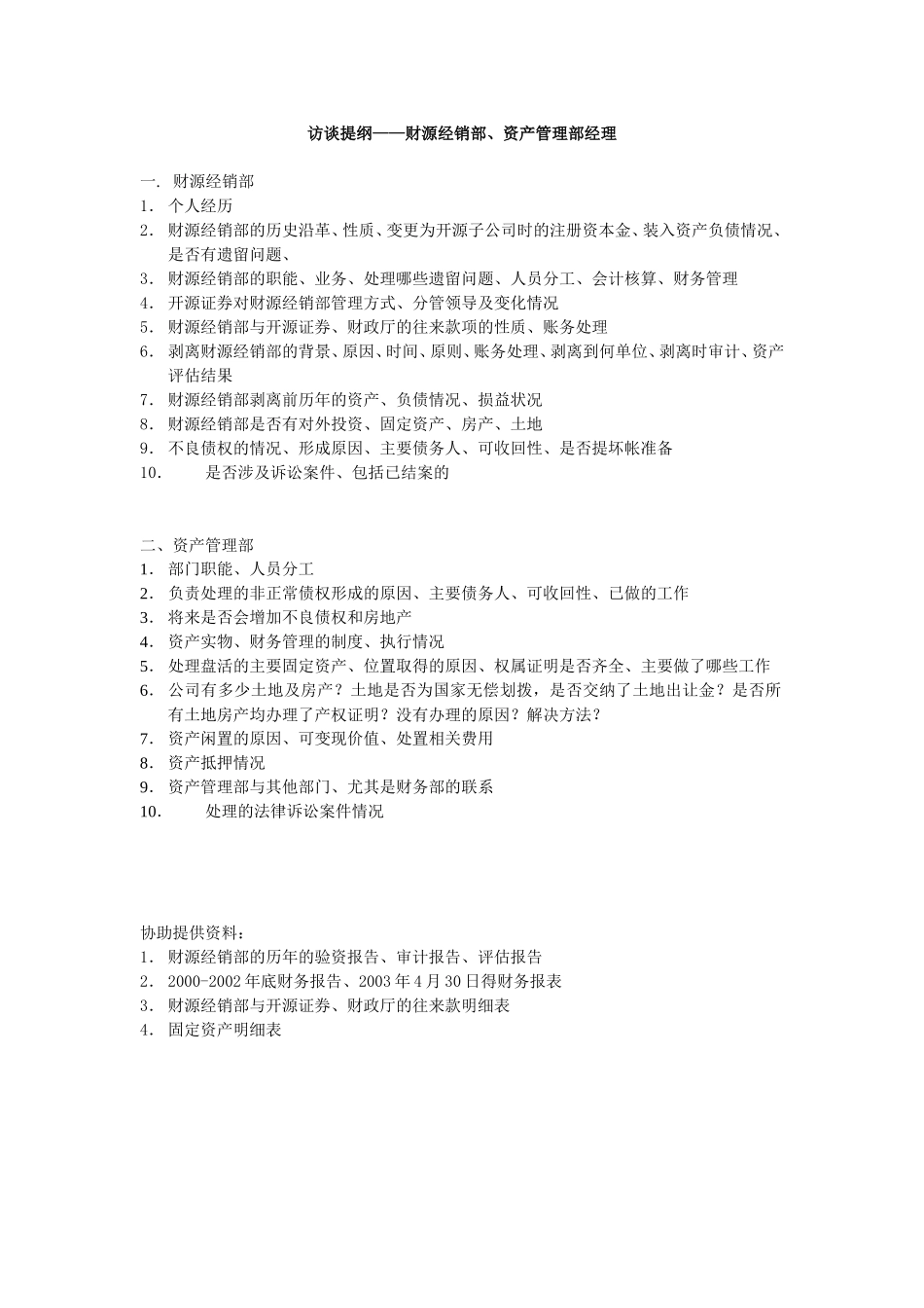 提纲-经销部、资产管理部经理.doc_第1页