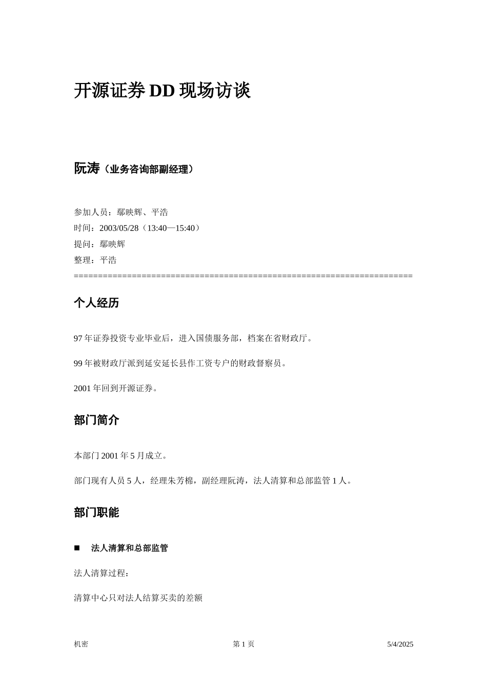 访谈笔录—阮涛.doc_第1页