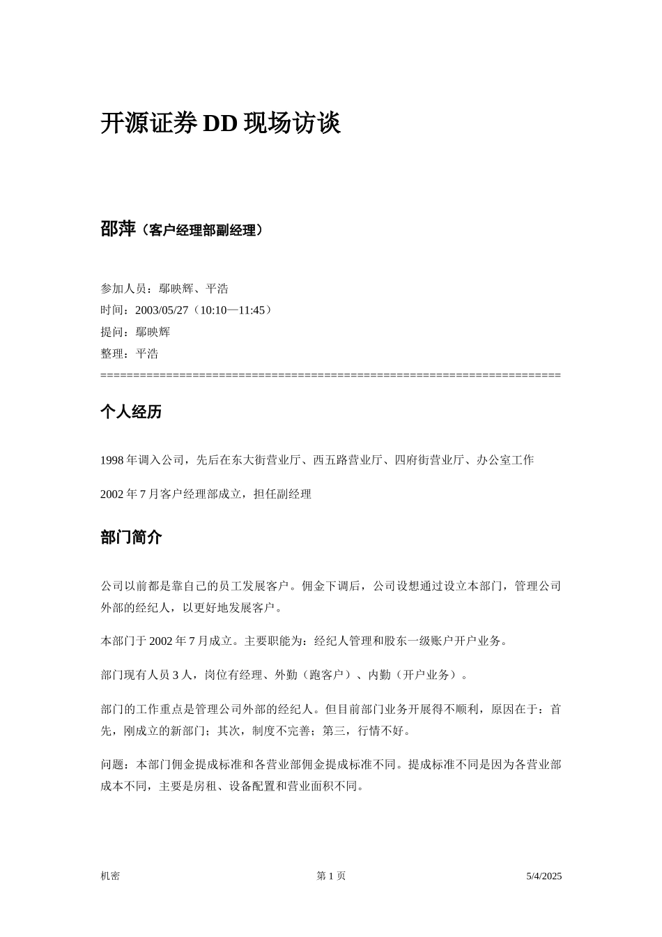 访谈笔录—邵萍.doc_第1页