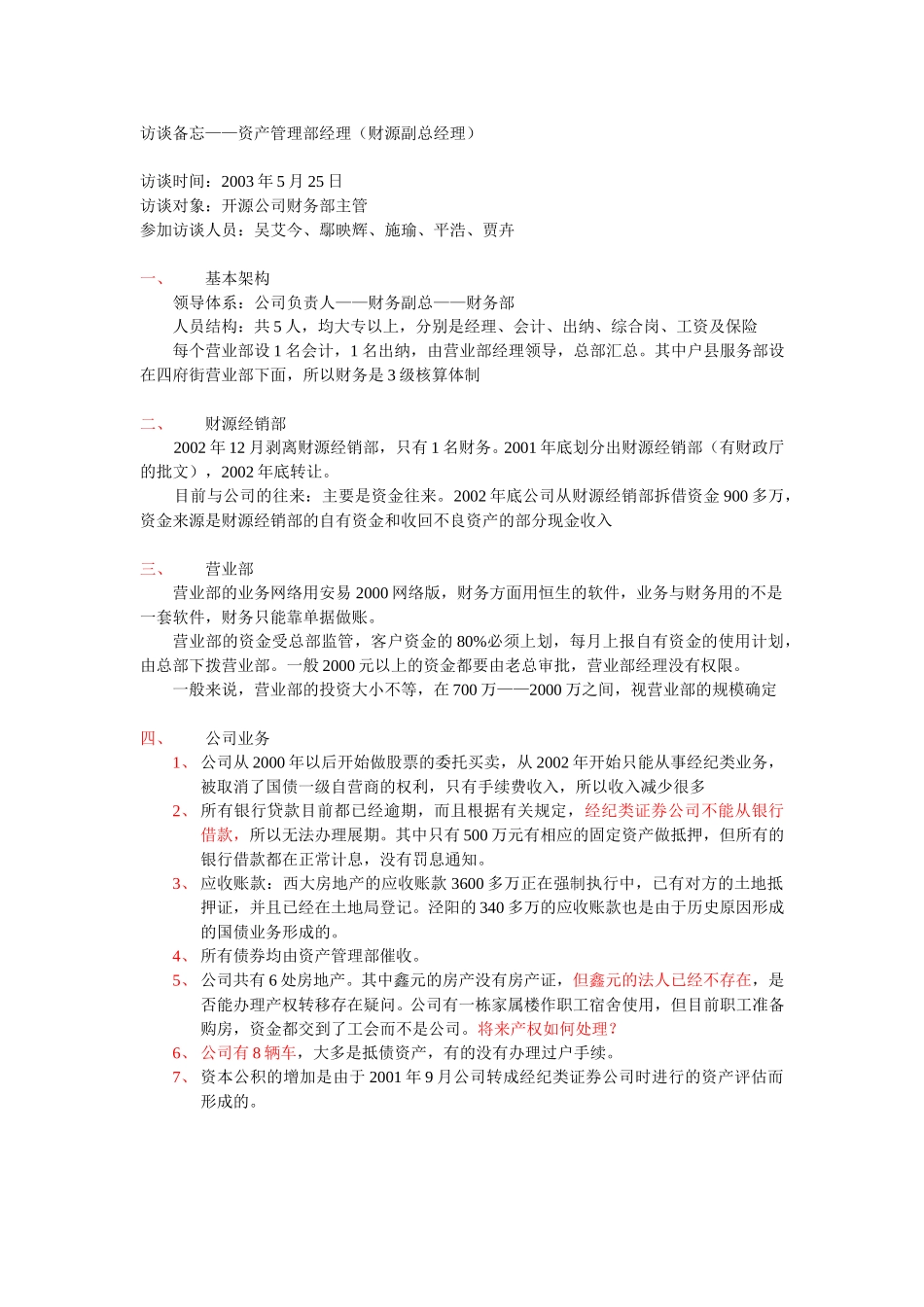 开源证券访谈笔录—财务部.doc_第1页