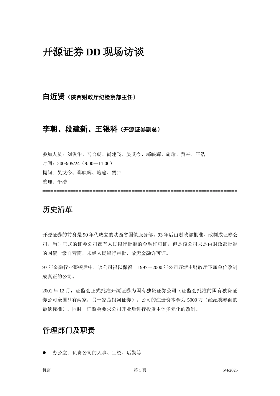 开源证券访谈笔录—副总.doc_第1页