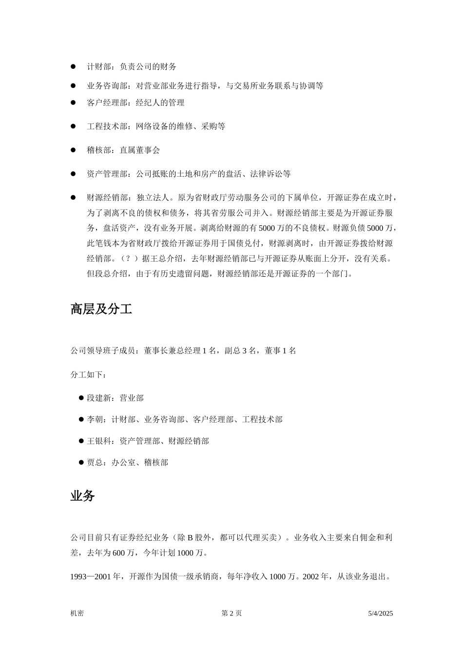 开源证券访谈笔录—副总.doc_第2页