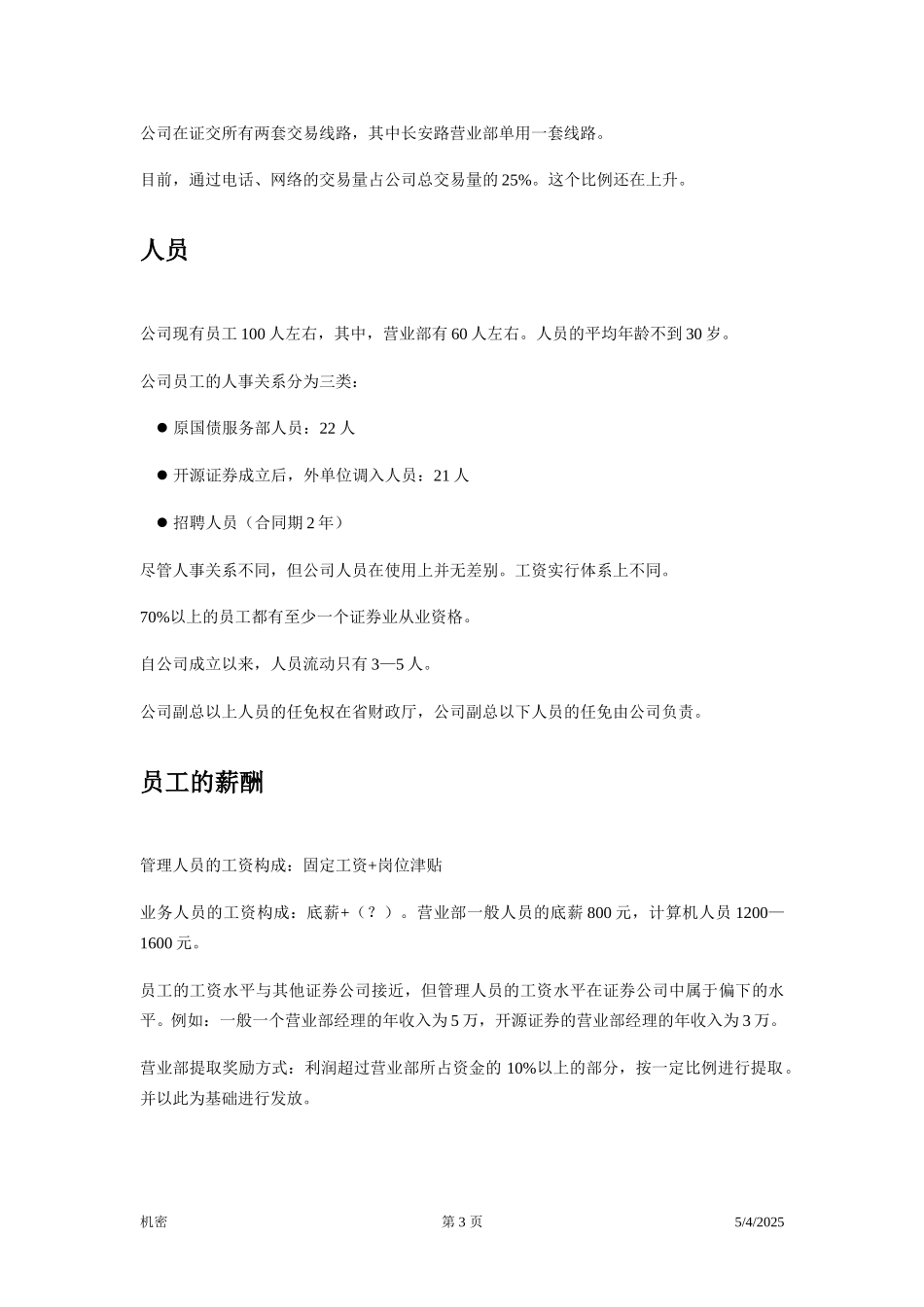 开源证券访谈笔录—副总.doc_第3页