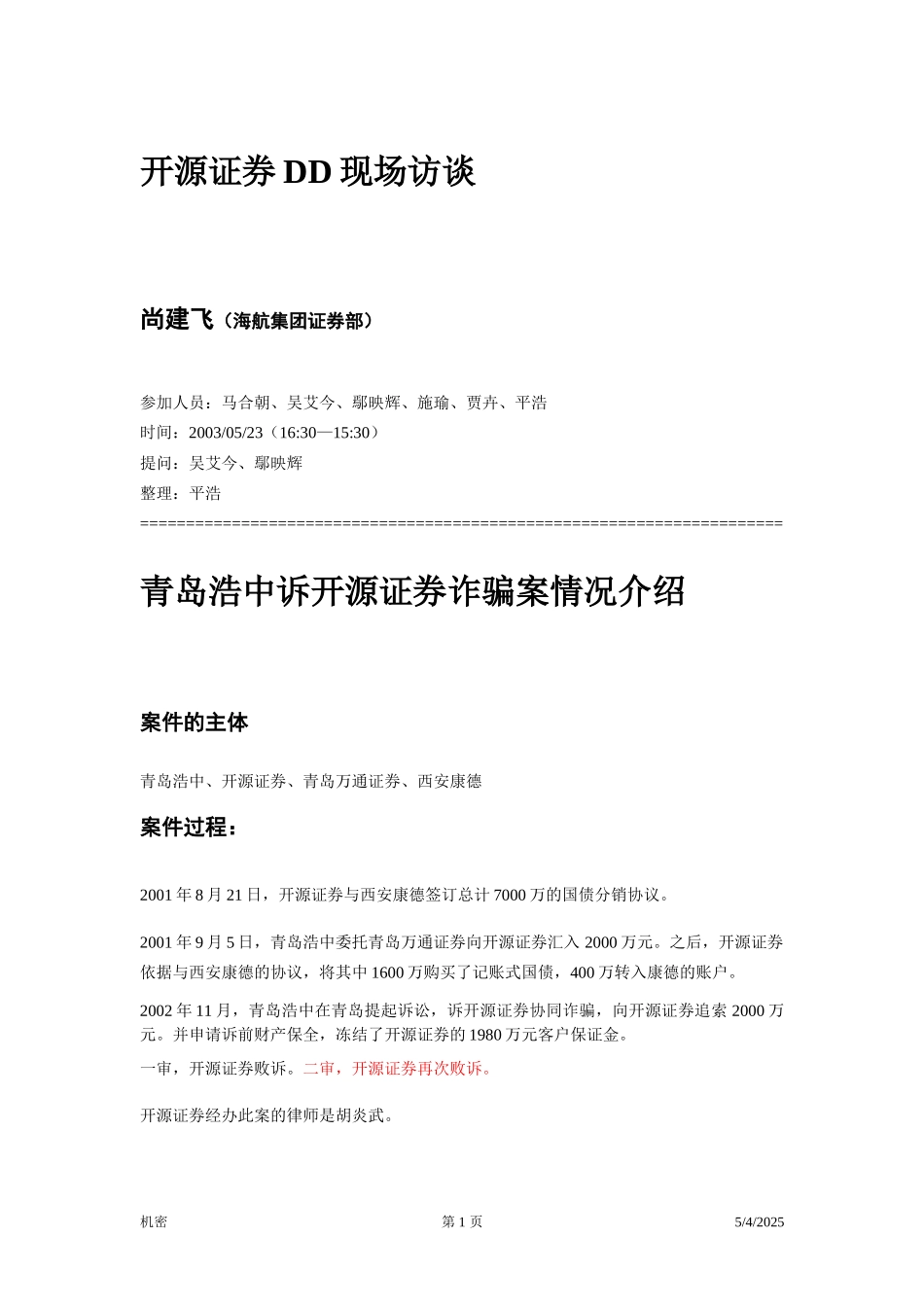 开源证券访谈笔录—尚建飞.doc_第1页