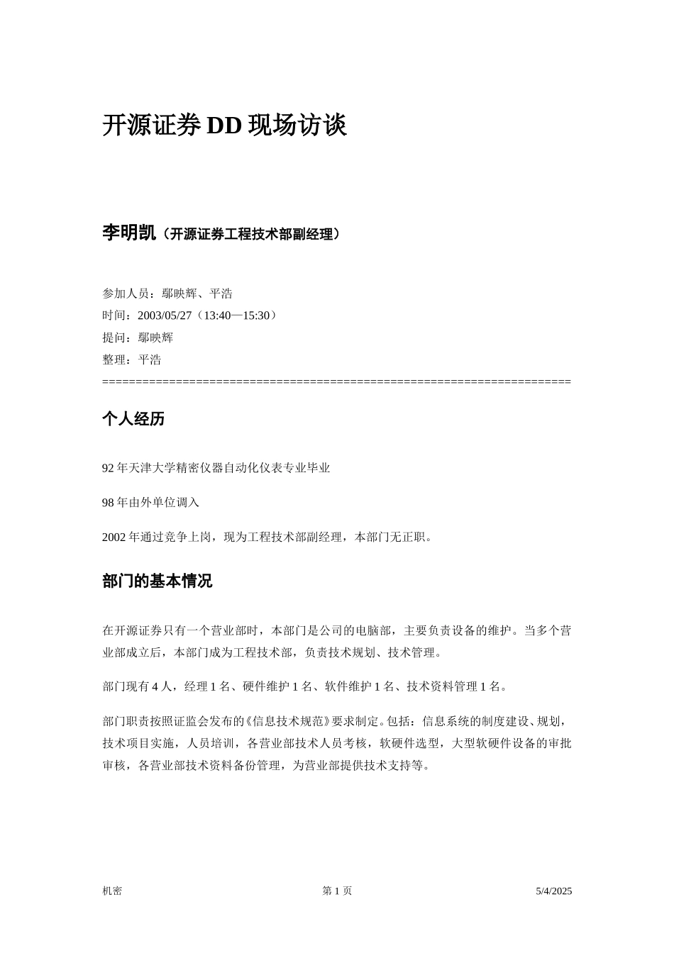 访谈笔录—李明凯.doc_第1页