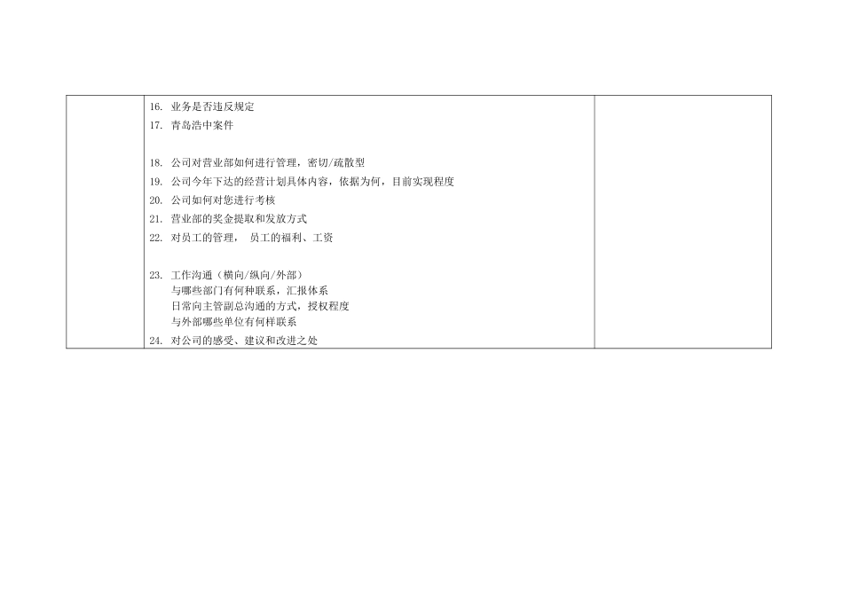 开源证券访谈提纲_长安路营业部经理.doc_第2页