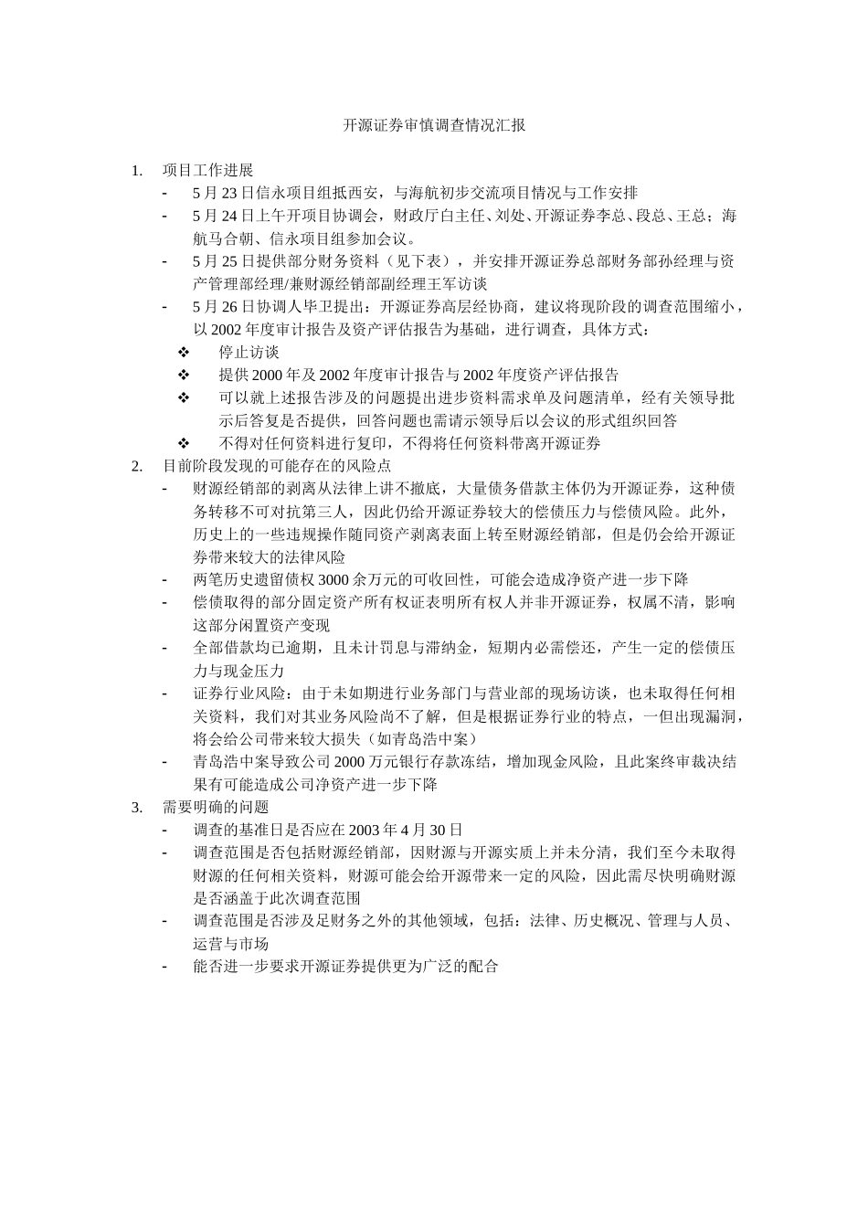 开源证券审慎调查情况汇报5-26.doc_第1页