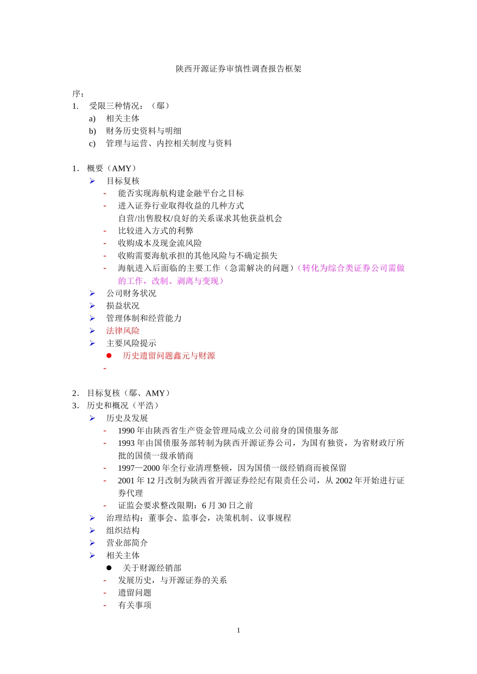 陕西开源证券审慎性调查报告框架.doc_第1页