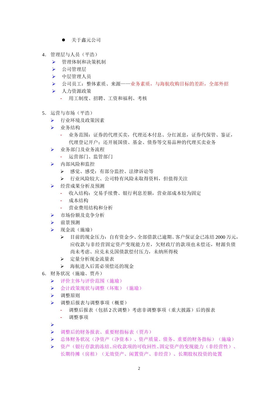 陕西开源证券审慎性调查报告框架.doc_第2页