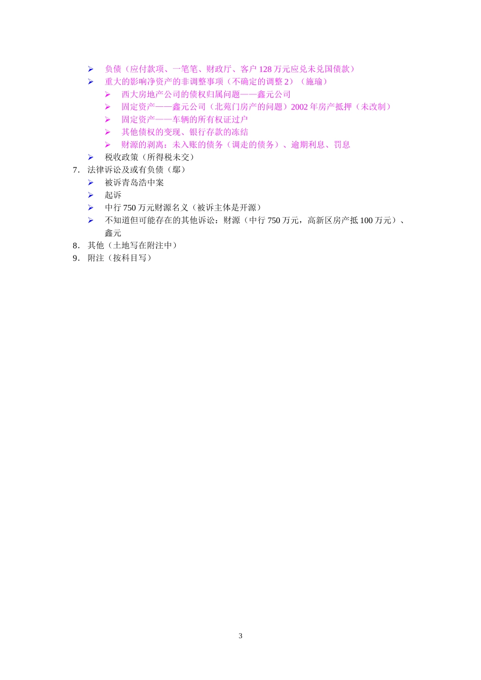 陕西开源证券审慎性调查报告框架.doc_第3页