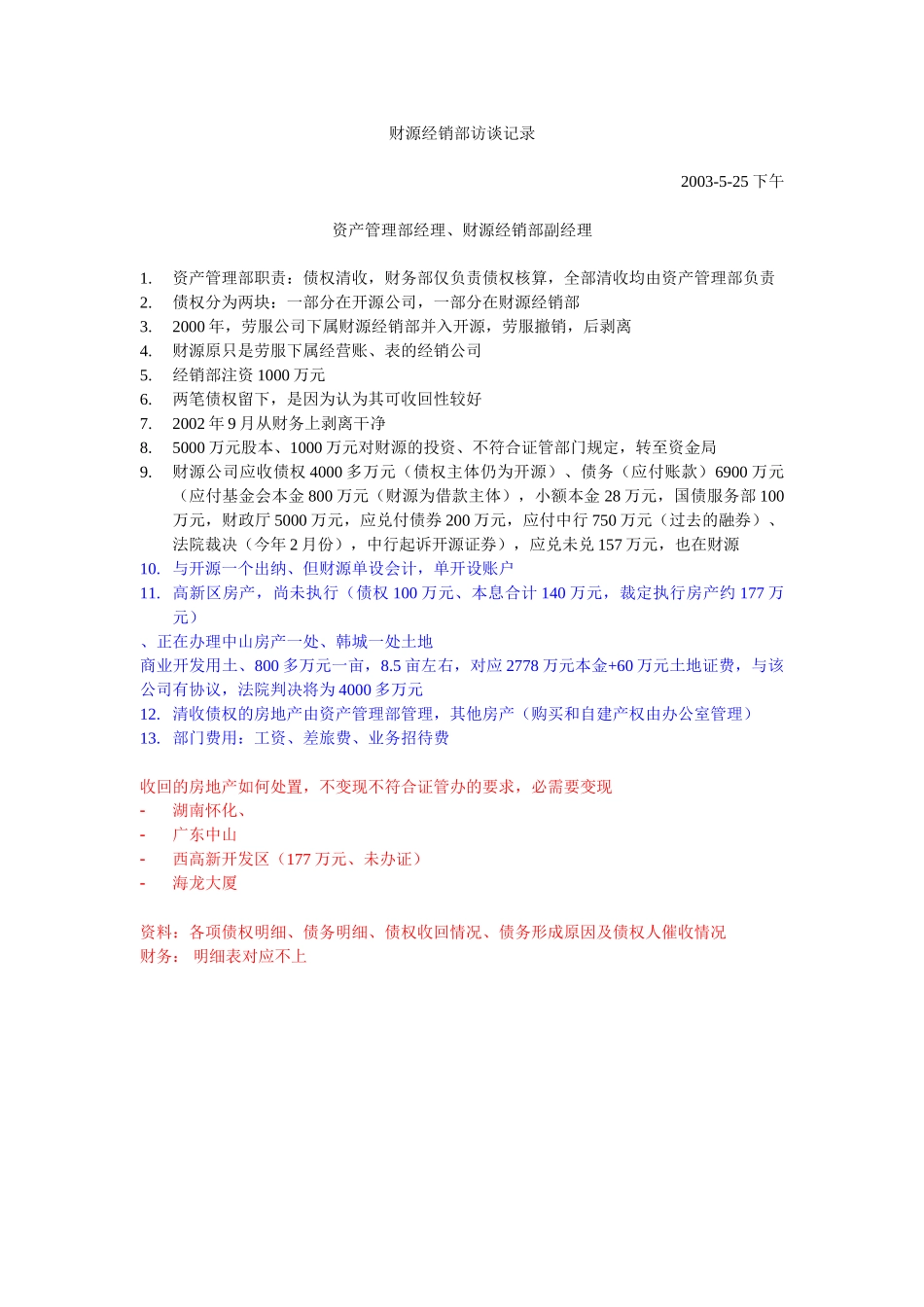 财源经销部访谈记录5.29.doc_第1页