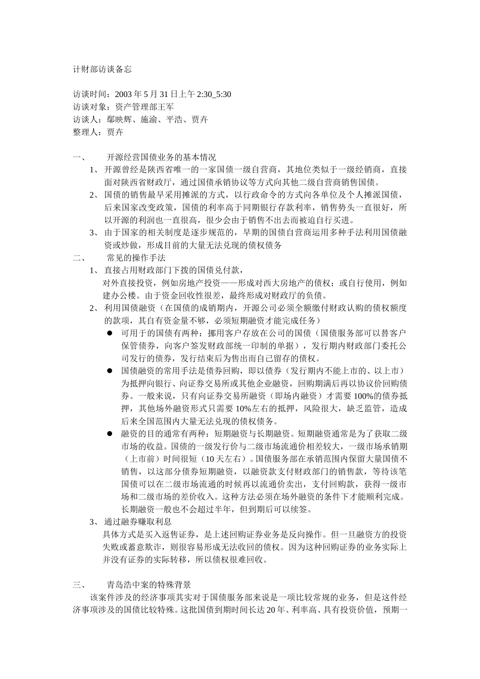 资产管理部访谈6.1.doc_第1页