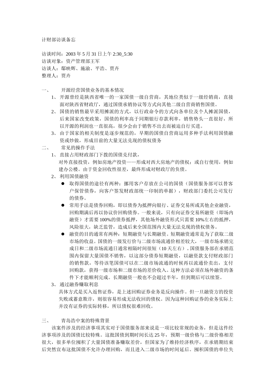 资产管理部访谈备忘5.31.doc_第1页
