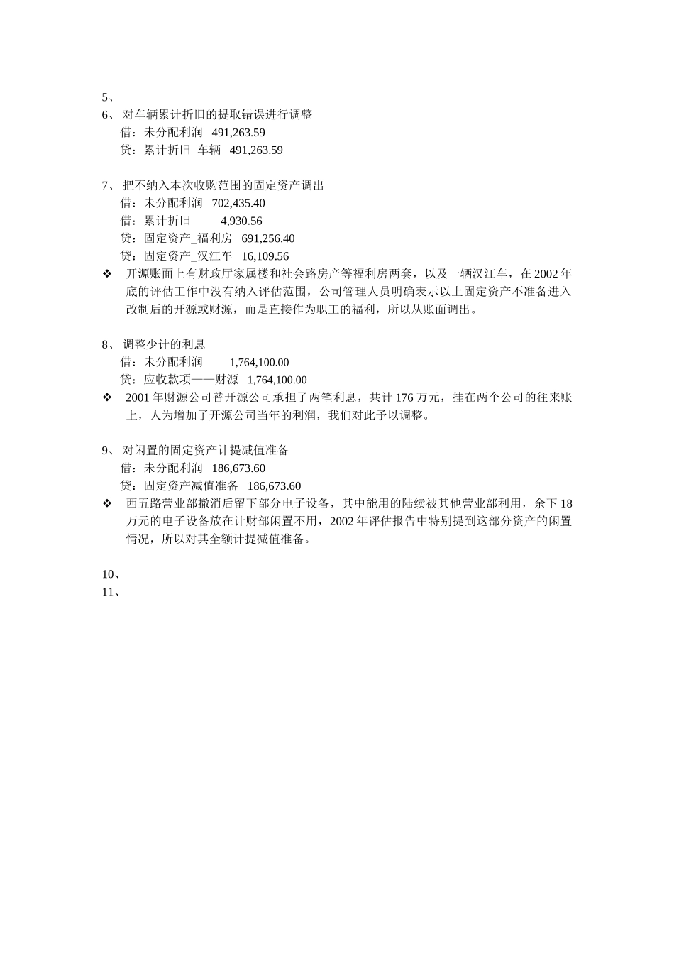 1、方案一调整分录.doc_第2页