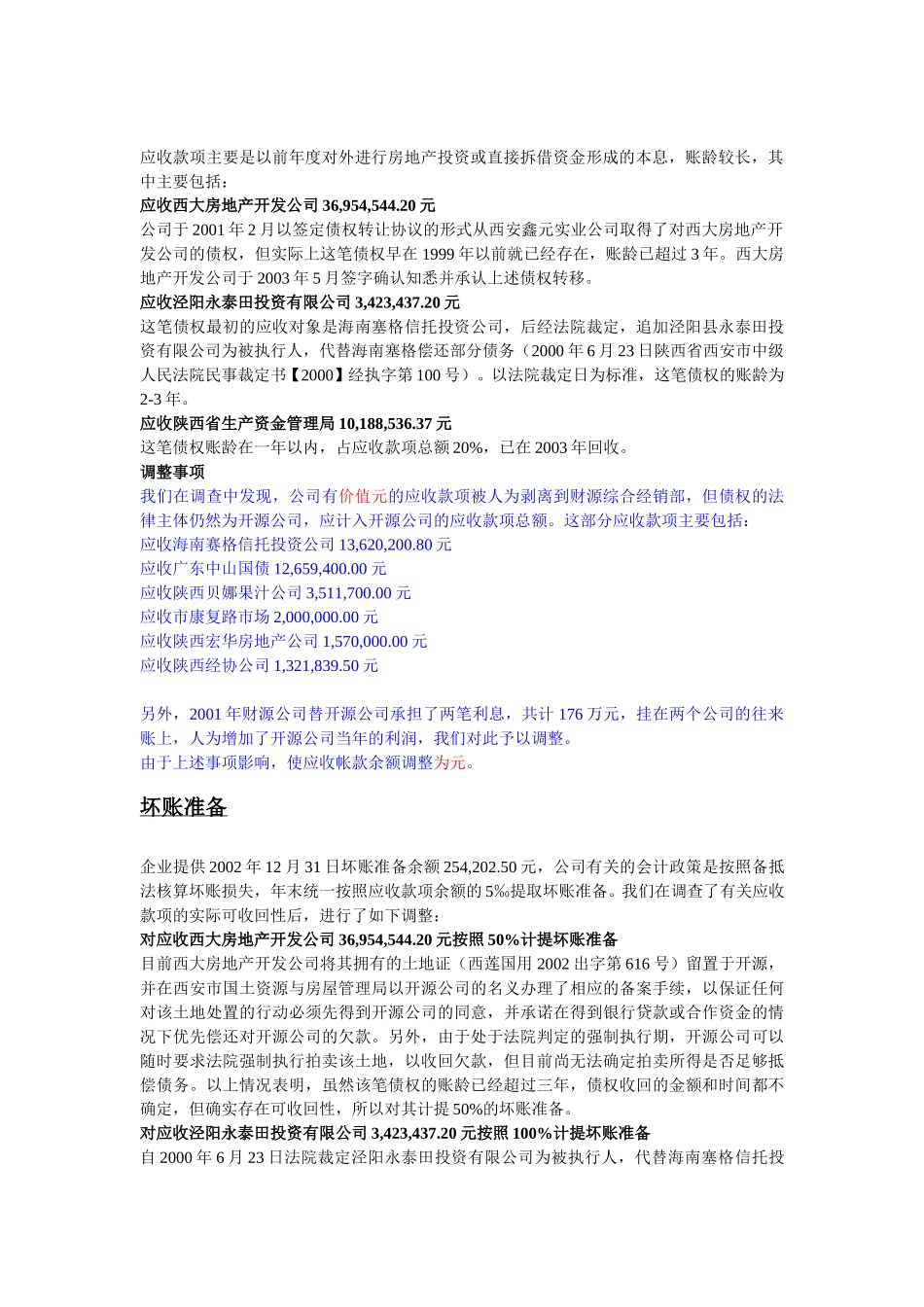 2002开源证券会计报表注释.doc_第2页