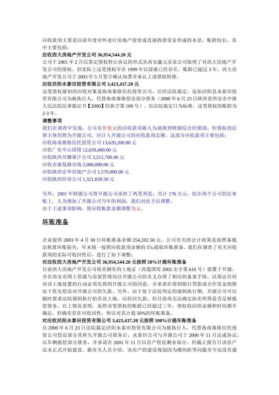 2003开源证券会计报表注释.doc_第2页