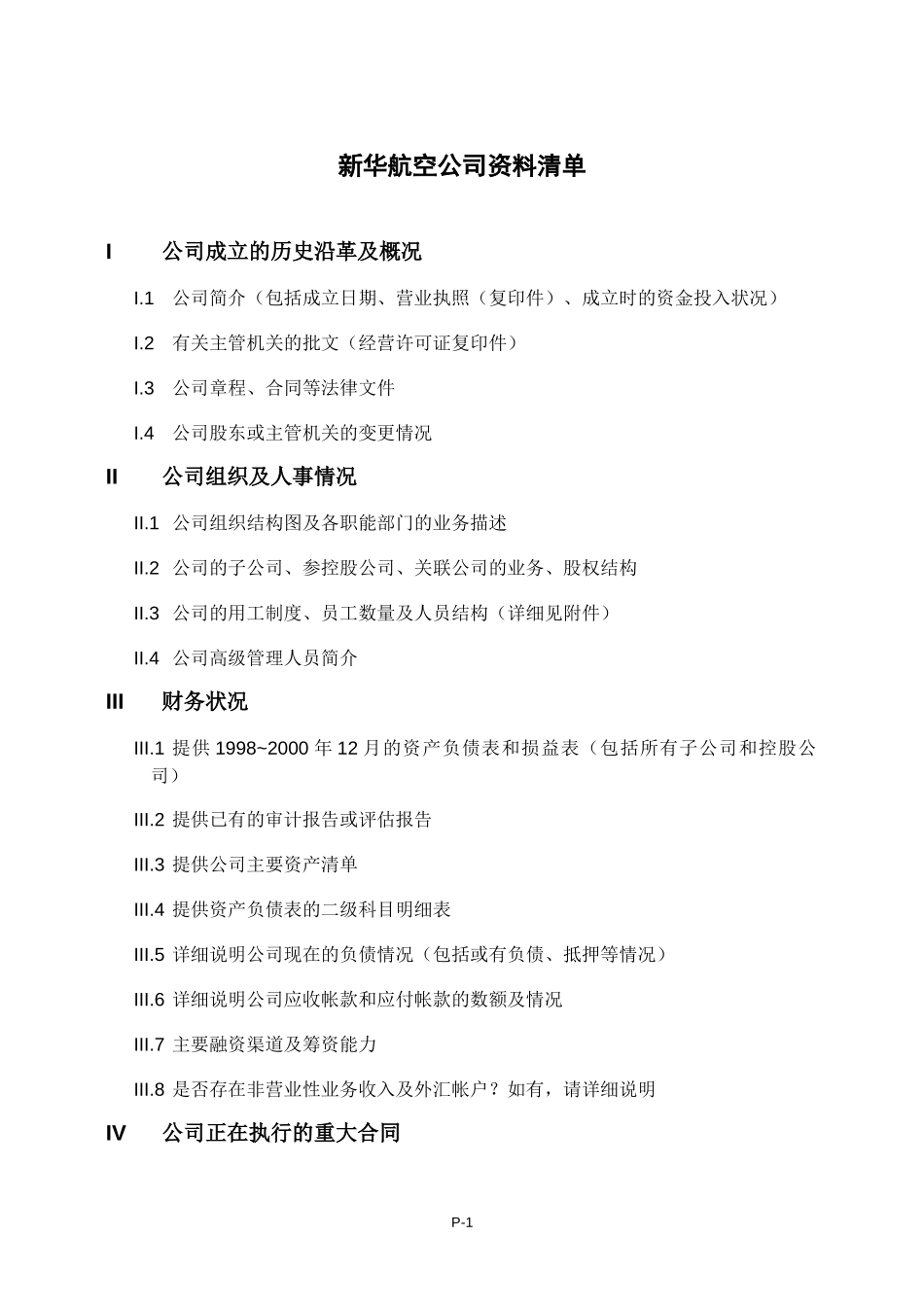 新华航应备资料目录.doc_第1页