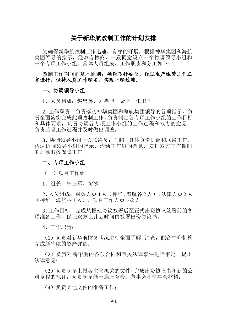 新华航重组工作小组分工及人员构成.doc_第1页