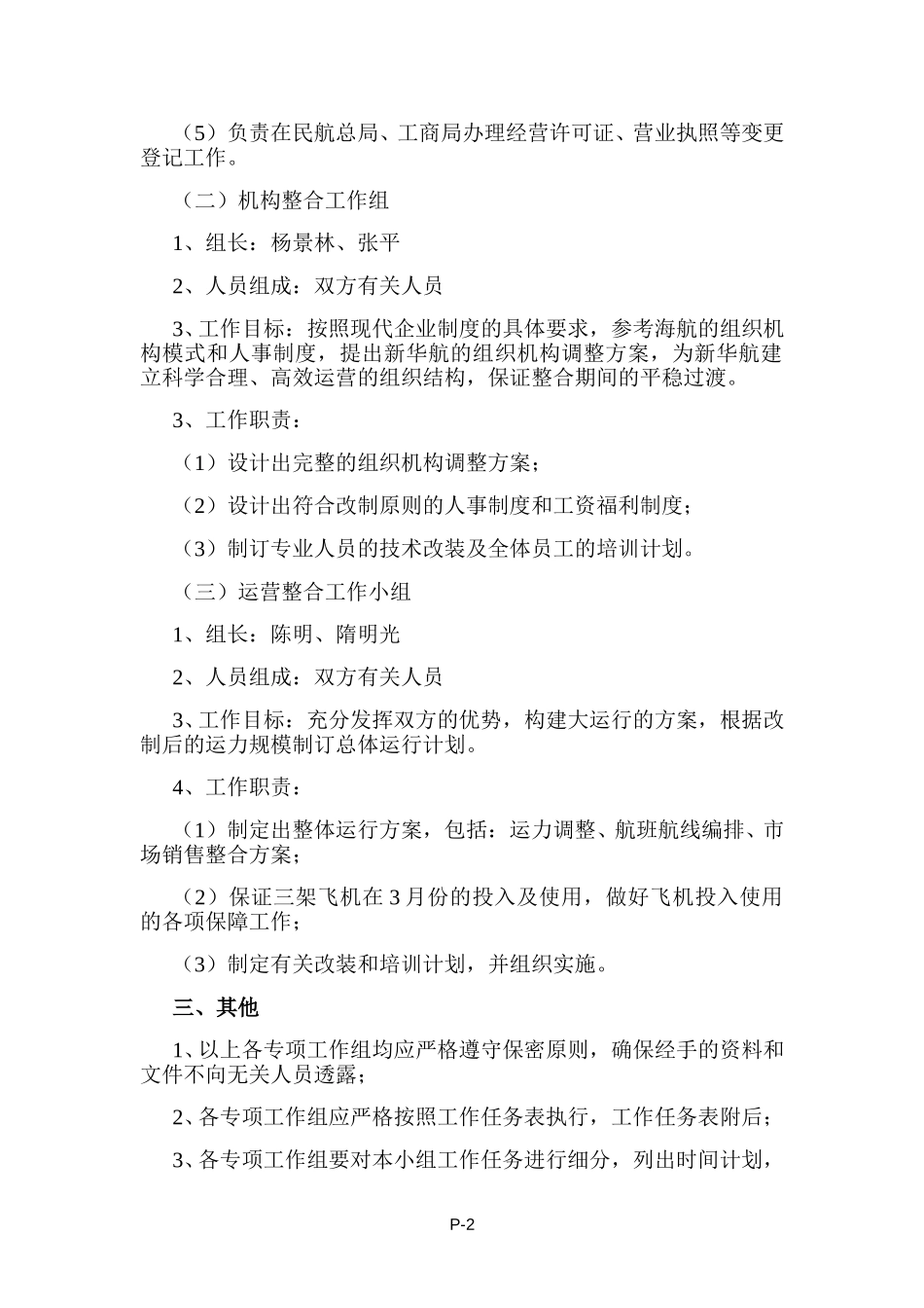 新华航重组工作小组分工及人员构成.doc_第2页
