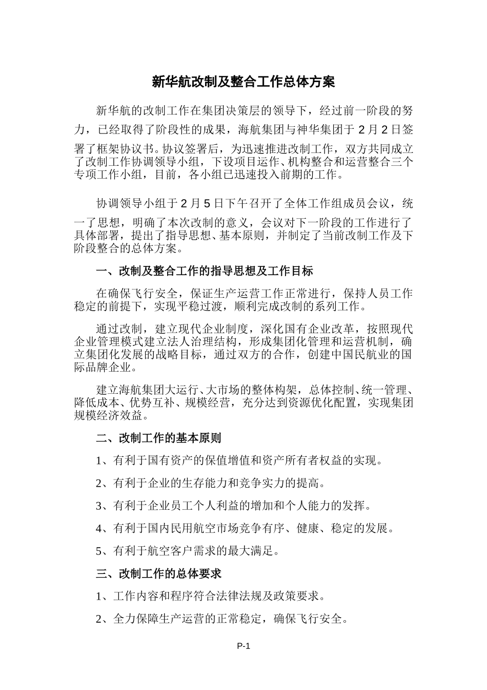 新华航重组工作运行方案.doc_第1页