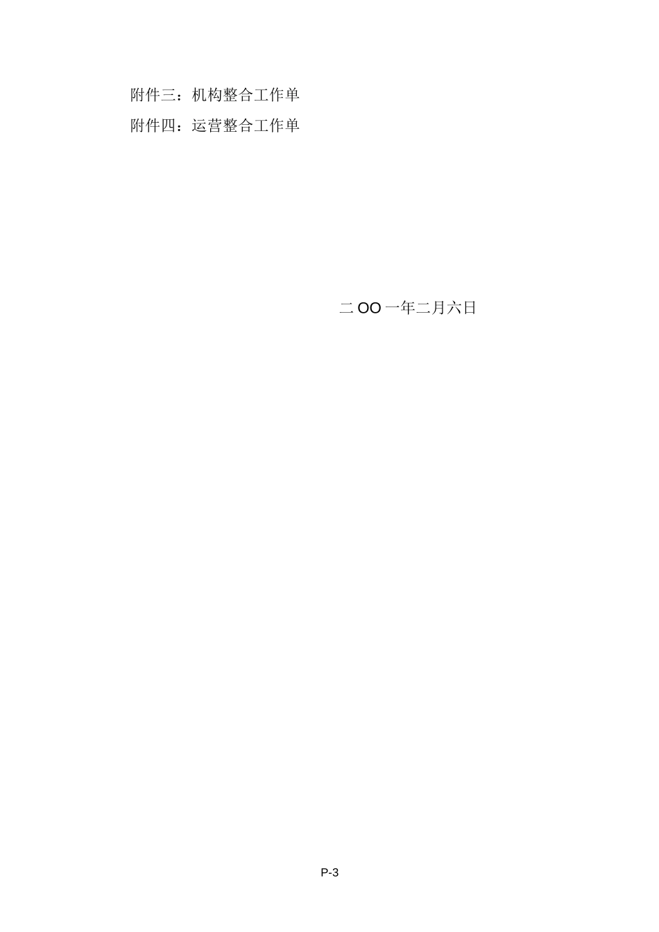 新华航重组工作运行方案.doc_第3页