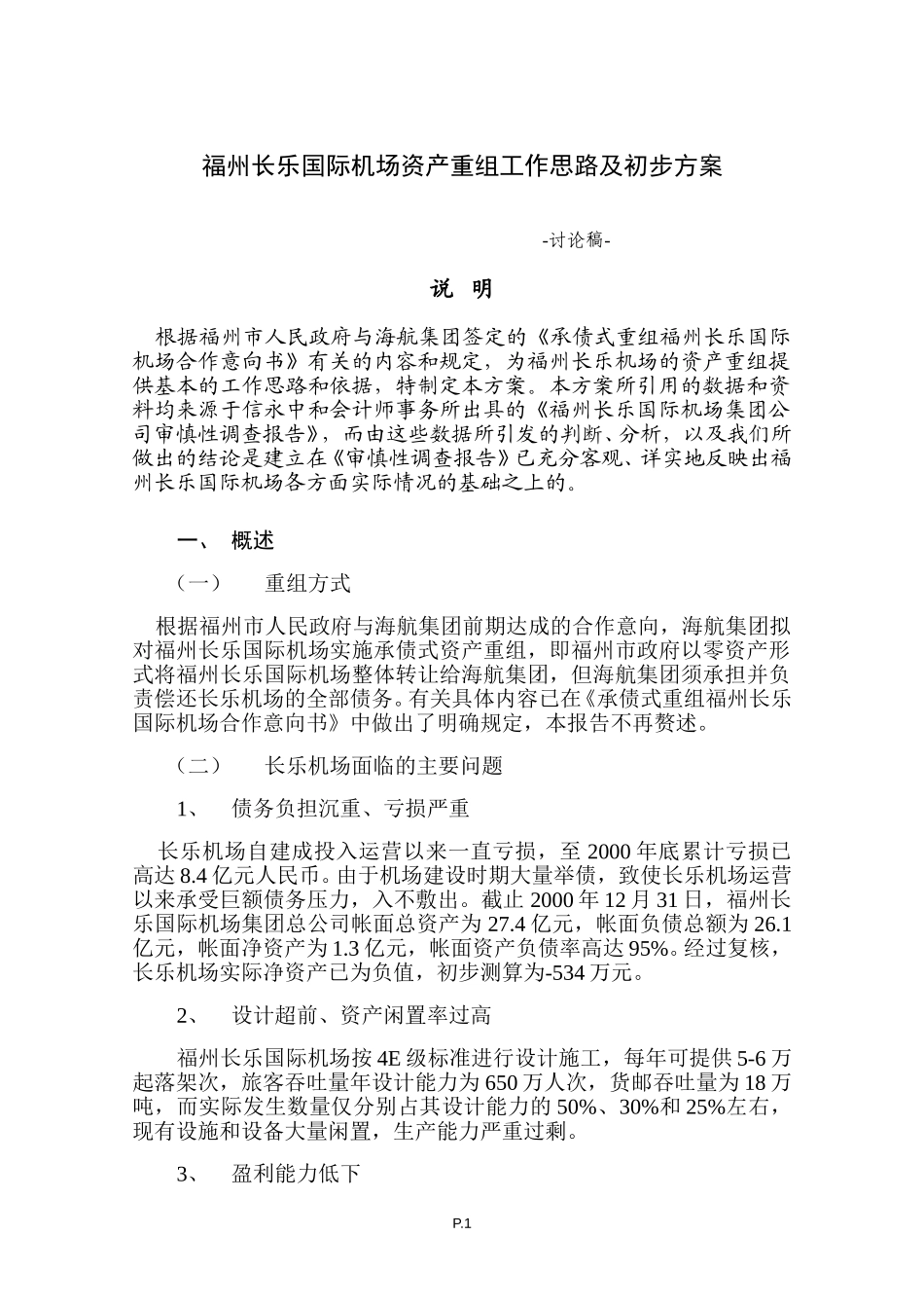 福州长乐国际机场资产重组方案（讨论稿）.doc_第1页