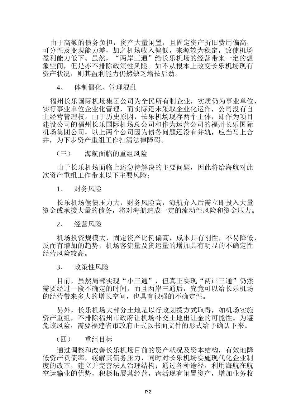 福州长乐国际机场资产重组方案（讨论稿）.doc_第2页