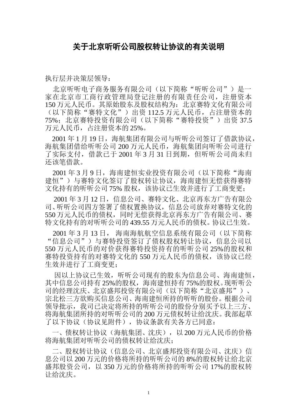 关于北京听听公司股权转让协议的有关说明.doc_第1页