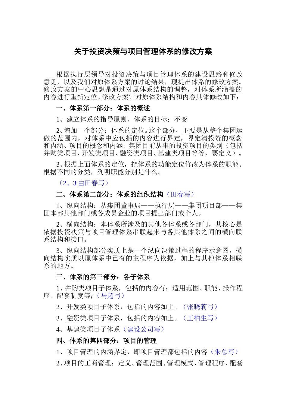 关于投资决策与项目管理体系的修改方案.doc_第1页