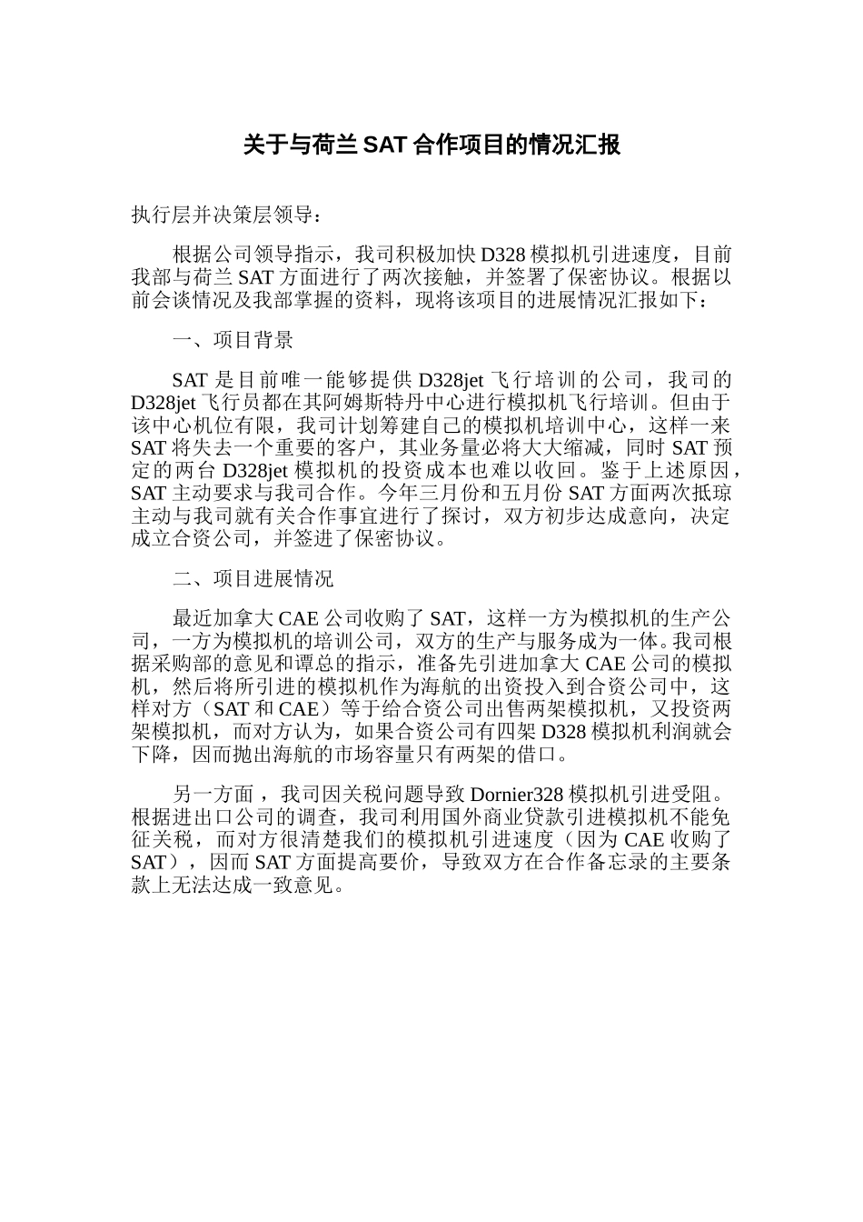 关于与荷兰SAT合作项目的情况汇报.doc_第1页
