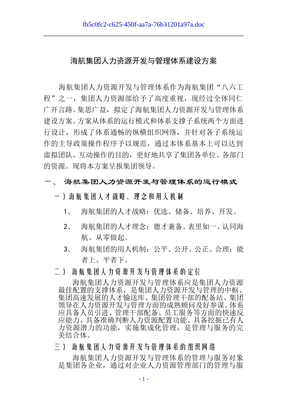 海航集团人力资源开发与管理体系建设方案.doc_第1页