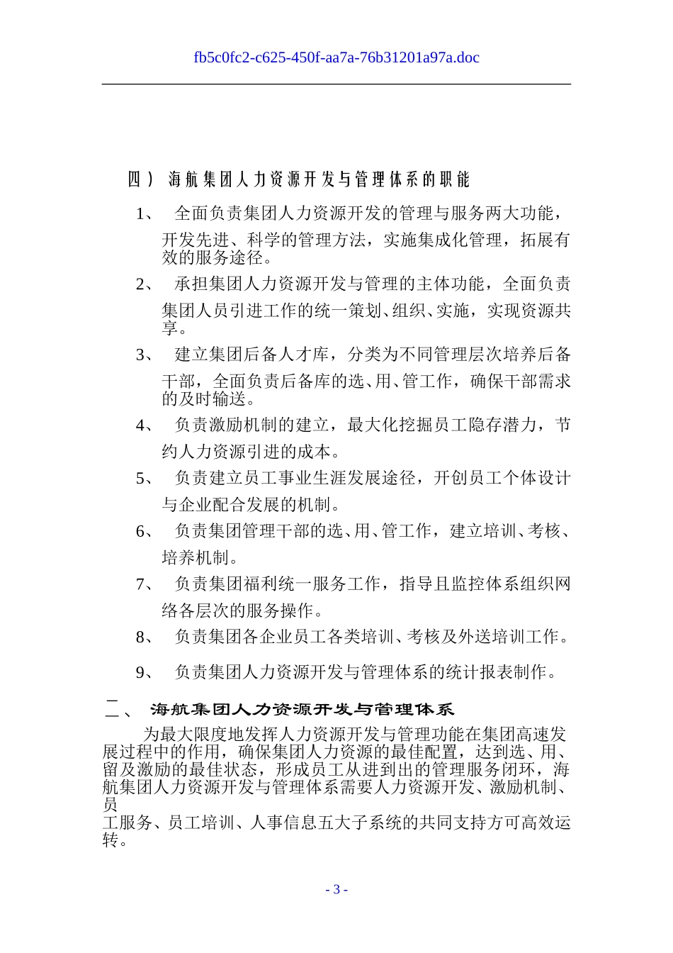 海航集团人力资源开发与管理体系建设方案.doc_第3页