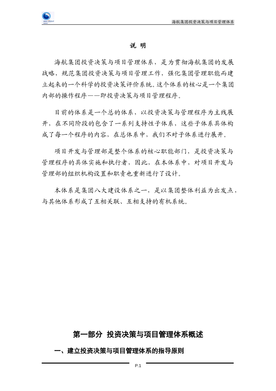 海航集团投资决策与项目管理体系（修改稿）.doc_第1页