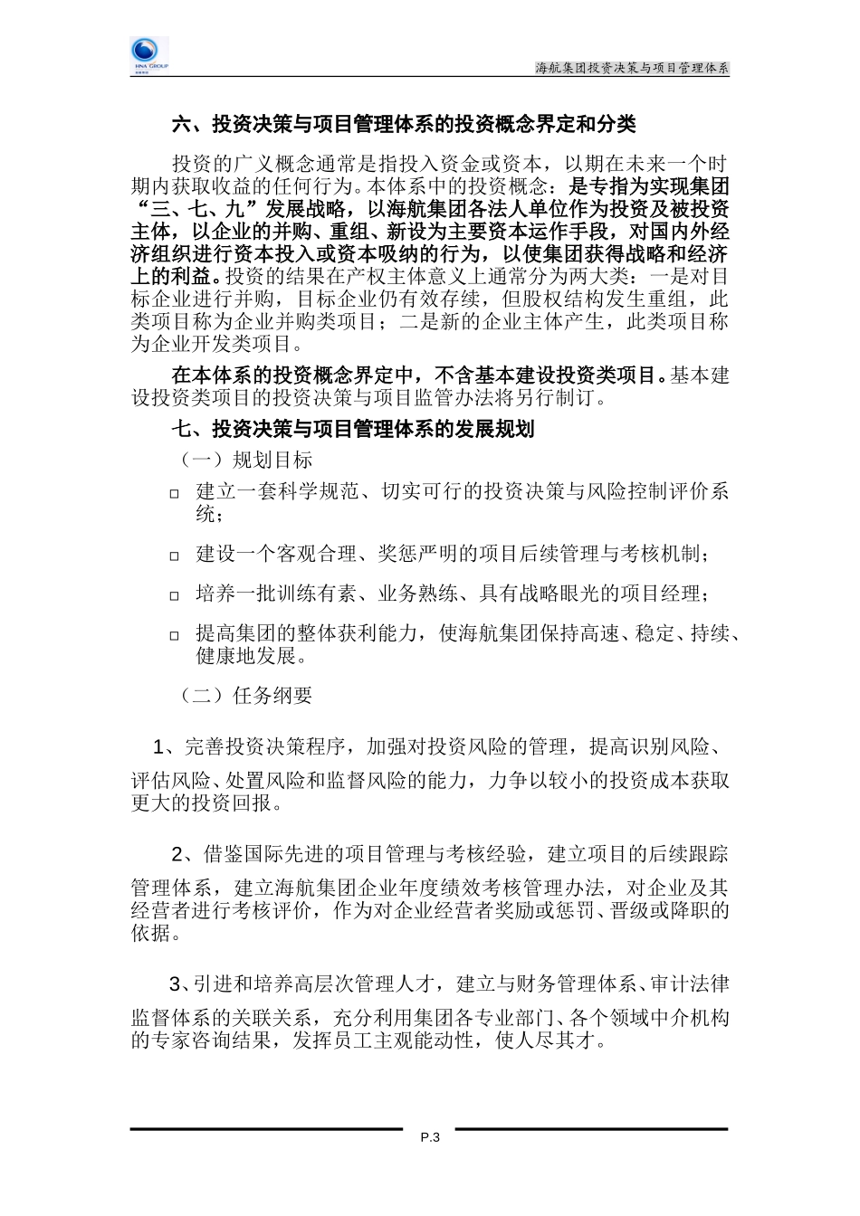 海航集团投资决策与项目管理体系（修改稿）.doc_第3页