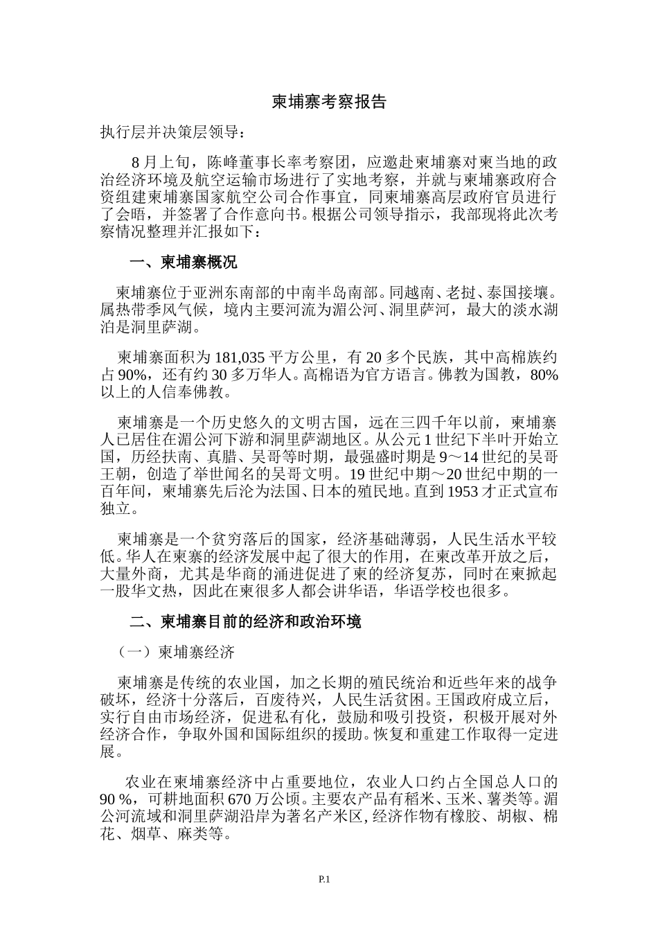 柬埔寨考察报告.doc_第1页