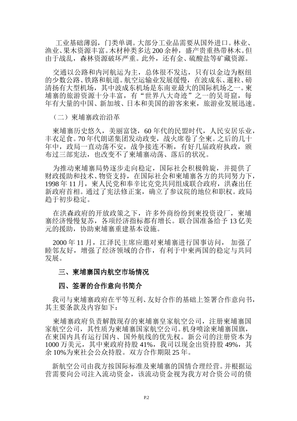 柬埔寨考察报告.doc_第2页