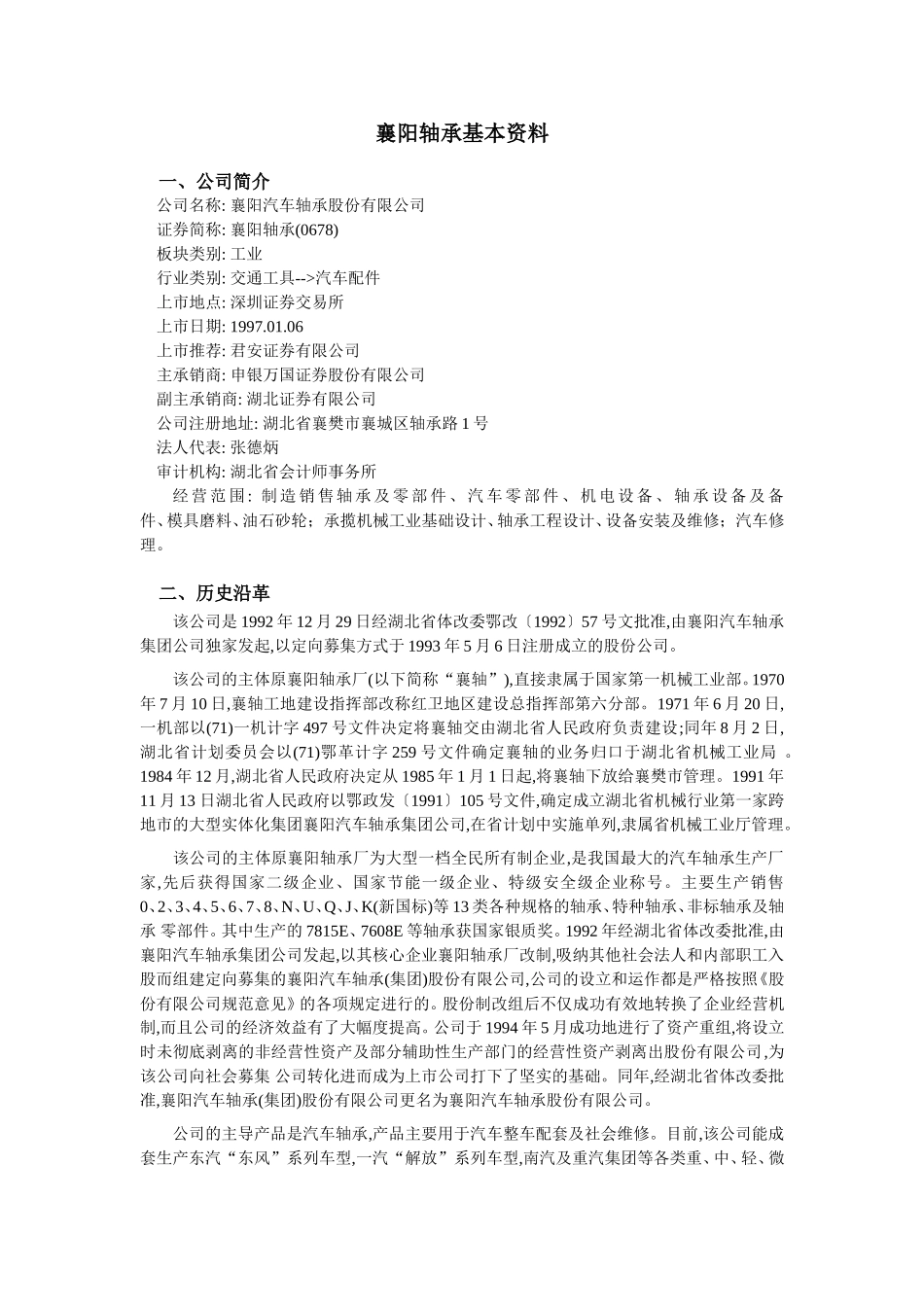 襄阳轴承基本资料.doc_第1页