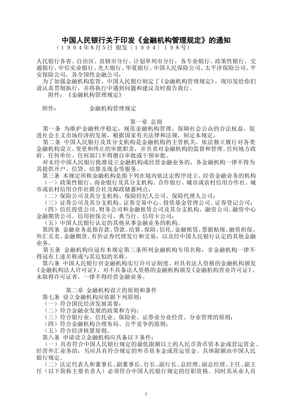 金融机构管理规定.doc_第1页
